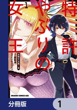 特許やぶりの女王 弁理士・大鳳未来【分冊版】_thumbnail