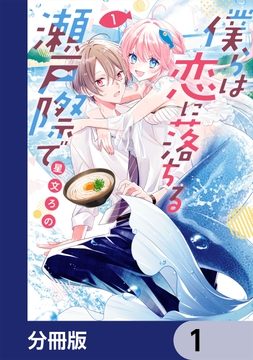 僕らは恋に落ちる瀬戸際で【分冊版】_thumbnail