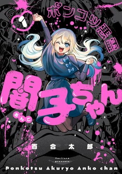 ポンコツ悪霊 闇子ちゃん_thumbnail
