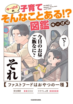 ゆーぱぱの子育てそんなことある!?図鑑_thumbnail