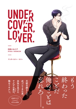 アンダーカバー・ラバー【電子限定特典付き】_thumbnail