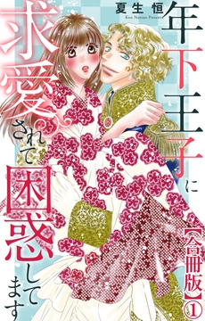 年下王子に求愛されて困惑してます【合冊版】_thumbnail