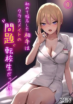 初めて指名した相手はクラスメイトの問題転校生だった件！？_thumbnail