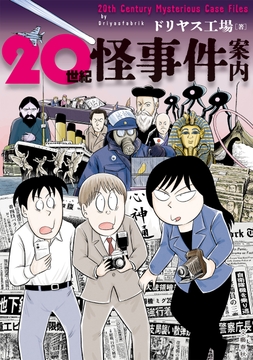 20世紀怪事件案内_thumbnail