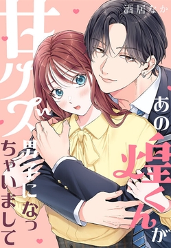 あの煌くんが甘クズ男子になっちゃいまして_thumbnail