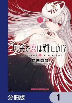 田舎で恋は難しい!?【分冊版】_thumbnail