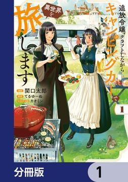 追放令嬢、クラフトしながらキャンピングカーで異世界を旅します【分冊版】_thumbnail