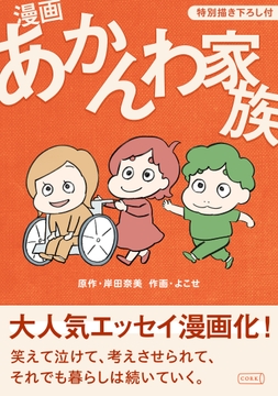 漫画 あかんわ家族【特別描き下ろし付】_thumbnail