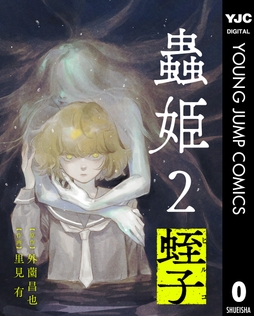 【単話売】蟲姫2 蛭子_thumbnail