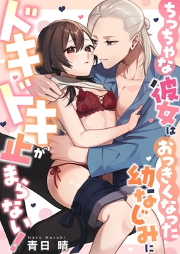 ちっちゃな彼女はおっきくなった幼なじみにドキドキが止まらない！【正反対のカレにずぶメロアンソロジー(単話)】_thumbnail