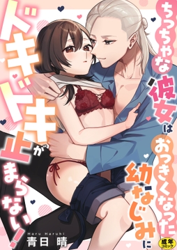 ちっちゃな彼女はおっきくなった幼なじみにドキドキが止まらない！【正反対のカレにずぶメロアンソロジー(単話)】【R18版】_thumbnail