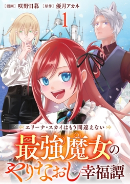 エリーナ・スカイはもう間違えない 最強魔女のやりなおし幸福譚 【連載版】_thumbnail