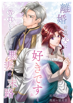 離婚前夜、夫に『好きです』と告白してしまった悪妻の末路_thumbnail