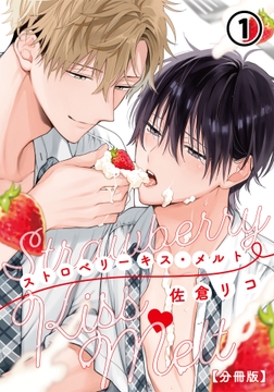 ストロベリーキス・メルト【分冊版】_thumbnail