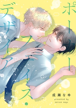 ポーカーフェイス・デザイア_thumbnail