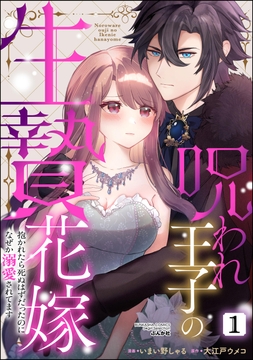 呪われ王子の生贄花嫁 抱かれたら死ぬはずだったのになぜか溺愛されてます_thumbnail