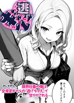 ギャル逃げ　～限界社畜の俺は、全肯定ギャルの「逃げちゃえ」で甘やかされる～（単話）_thumbnail