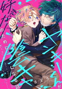 ヤンキーくんが好きな人のために陰キャになる話_thumbnail
