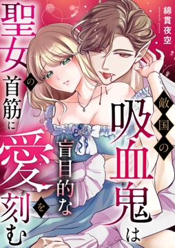 敵国の吸血鬼は聖女の首筋に盲目的な愛を刻む_thumbnail