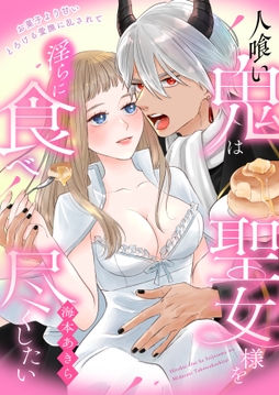 人喰い鬼は聖女様を淫らに食べ尽くしたい～お菓子より甘いとろける愛撫に乱されて～_thumbnail
