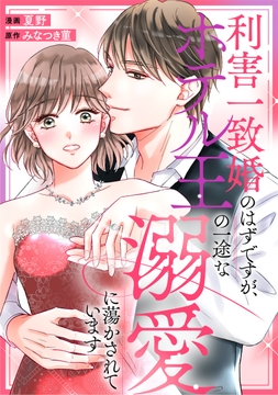 利害一致婚のはずですが、ホテル王の一途な溺愛に蕩かされています（分冊版）_thumbnail