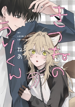 きつねのうりくん　【分冊版】_thumbnail