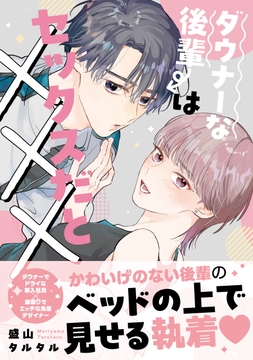 ダウナーな後輩はセックスだと×××_thumbnail