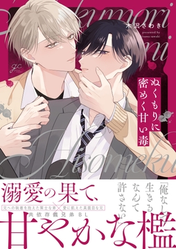 ぬくもりに密めく甘い毒_thumbnail