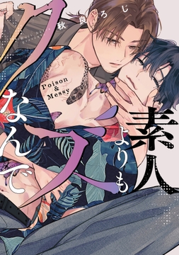 素人よりもクズなんで【単行本版】_thumbnail