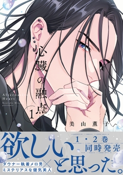 心臓の融点【単行本版】_thumbnail