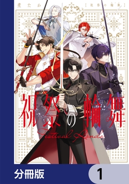 祝祭の輪舞【分冊版】_thumbnail