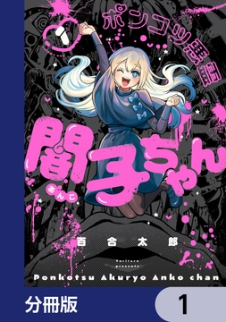 ポンコツ悪霊 闇子ちゃん【分冊版】_thumbnail