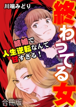 終わってる女～結婚で人生逆転なんて甘すぎる！～【合冊版】_thumbnail