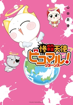 惨殺天使ピコマル！　リターンズ_thumbnail