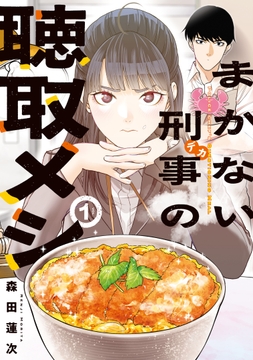 まかない刑事の聴取メシ_thumbnail