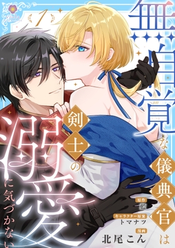 無自覚な儀典官は剣士の溺愛に気づかない【合本版】_thumbnail