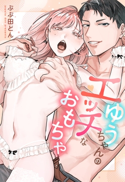ゆうちゃんのエッチなおもちゃ_thumbnail