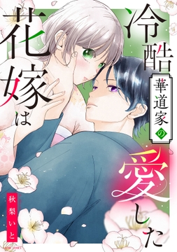 冷酷華道家の愛した花嫁は_thumbnail