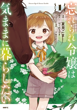 忘れられ令嬢は気ままに暮らしたい_thumbnail