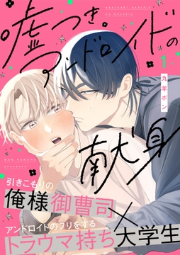 嘘つきアンドロイドの献身_thumbnail