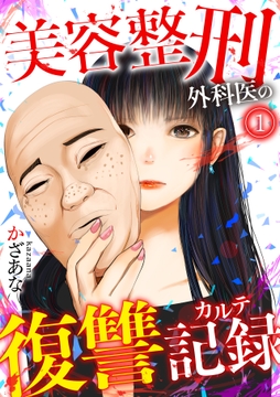 美容整刑外科医の復讐記録_thumbnail