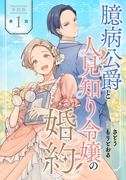 【単話版】臆病公爵と人見知り令嬢の婚約_thumbnail