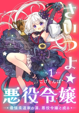さいつよ☆悪役令嬢～最強柔道家の漢、悪役令嬢と成る～_thumbnail