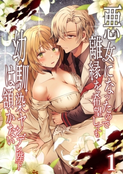 悪女になったので離縁を希望しても幼馴染ヤンデレ陛下は頷かない【分冊版】_thumbnail