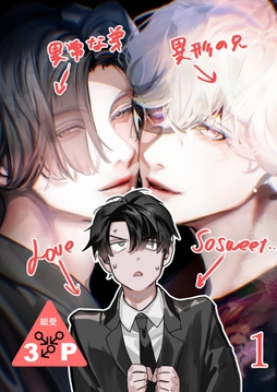 異形な兄と異常な弟のLove so sweet【分冊版】_thumbnail