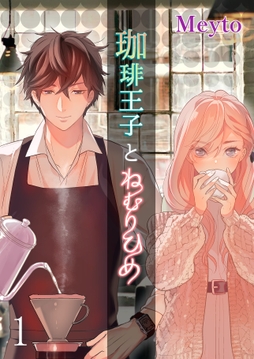 珈琲王子とねむりひめ_thumbnail