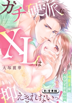 ガチ硬派なXLは抑えきれないっ！工場男子はウブでかわいい【R-合本版】_thumbnail