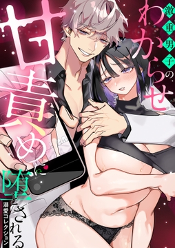 激重男子のわからせ甘責めに堕とされる溺愛コレクション_thumbnail