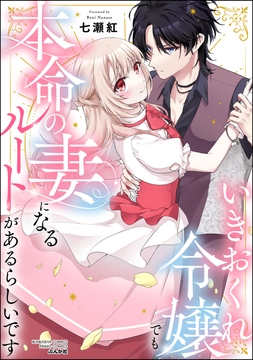 いきおくれ令嬢でも本命の妻になるルートがあるらしいです_thumbnail