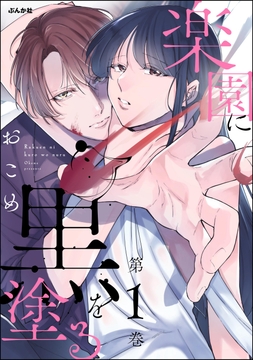 楽園に黒を塗る_thumbnail